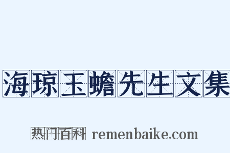 海琼玉蟾先生文集是什么意思的图片